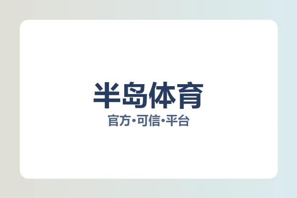 半岛体育 图片